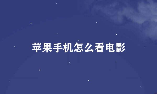 苹果手机怎么看电影
