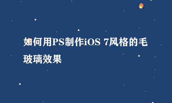 如何用PS制作iOS 7风格的毛玻璃效果
