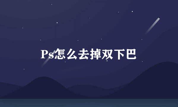 Ps怎么去掉双下巴
