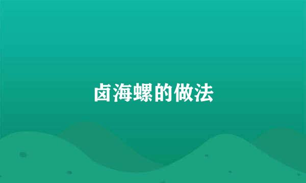 卤海螺的做法