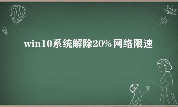 win10系统解除20%网络限速
