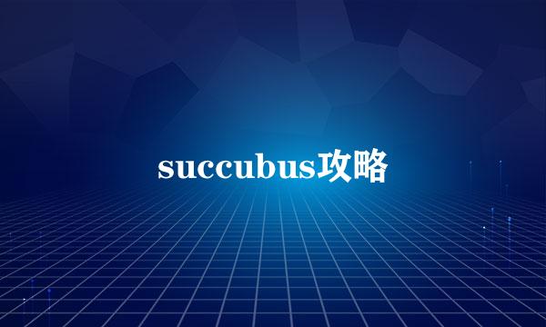 succubus攻略