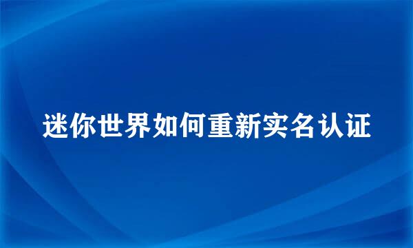 迷你世界如何重新实名认证