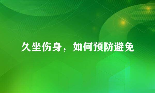 久坐伤身，如何预防避免