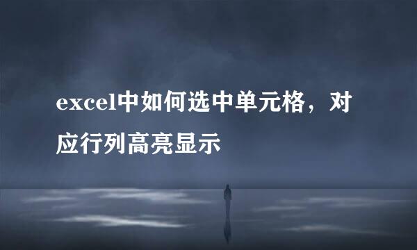 excel中如何选中单元格，对应行列高亮显示