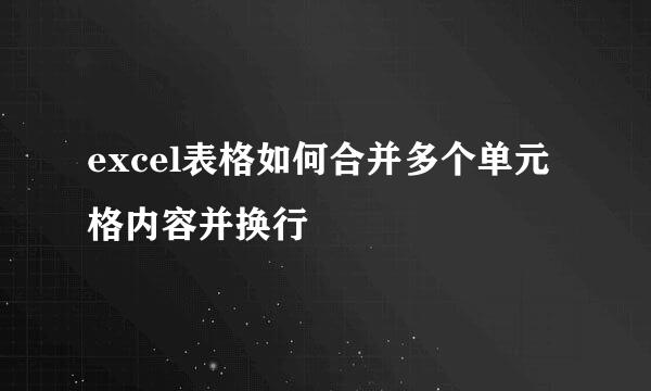 excel表格如何合并多个单元格内容并换行