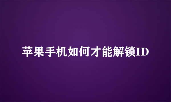 苹果手机如何才能解锁ID