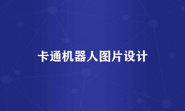 卡通机器人图片设计