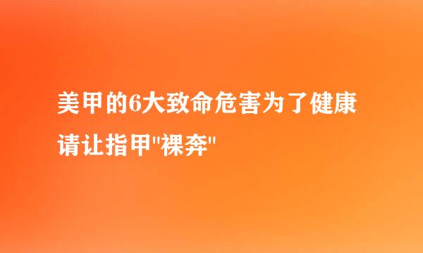 美甲的6大致命危害为了健康请让指甲