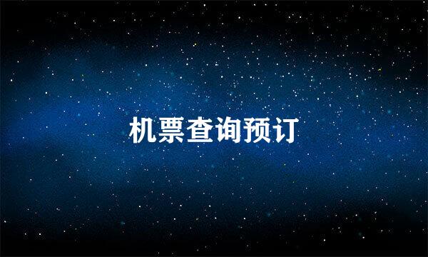 机票查询预订
