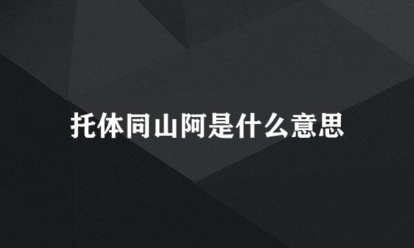 托体同山阿是什么意思