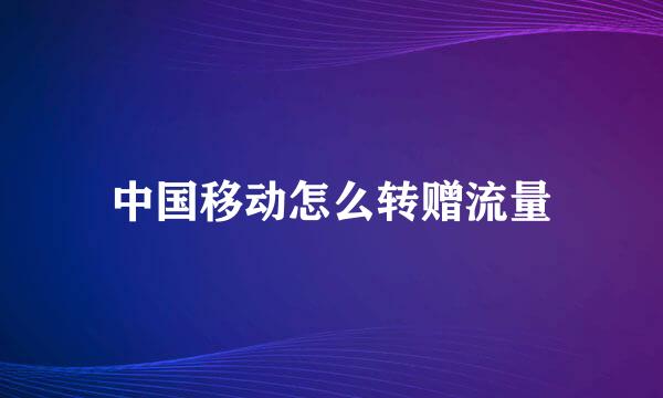 中国移动怎么转赠流量