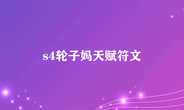 s4轮子妈天赋符文