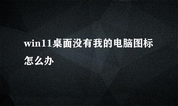 win11桌面没有我的电脑图标怎么办