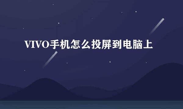 VIVO手机怎么投屏到电脑上