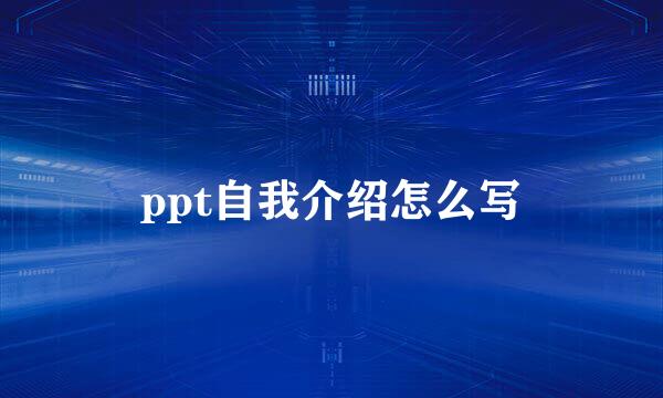 ppt自我介绍怎么写