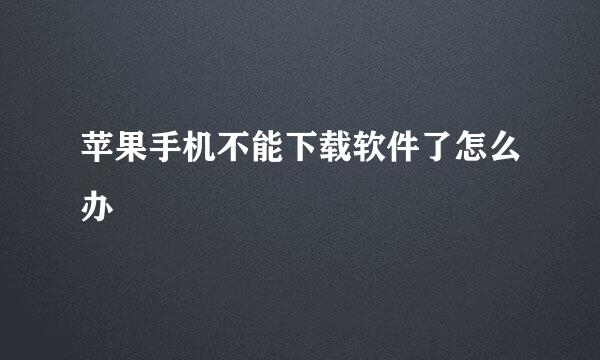 苹果手机不能下载软件了怎么办