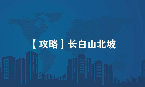 【攻略】长白山北坡