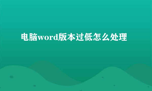电脑word版本过低怎么处理