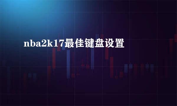 nba2k17最佳键盘设置