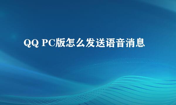 QQ PC版怎么发送语音消息
