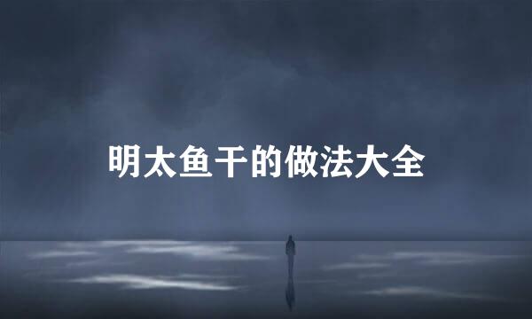 明太鱼干的做法大全