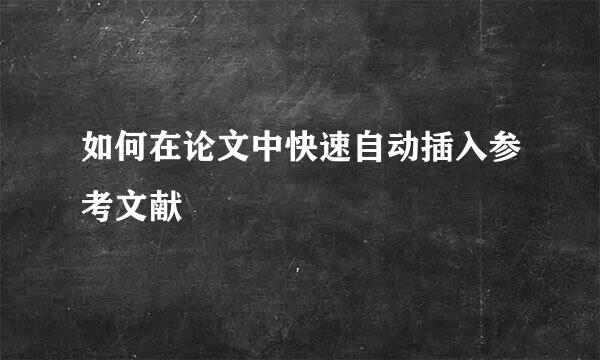 如何在论文中快速自动插入参考文献