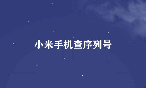 小米手机查序列号