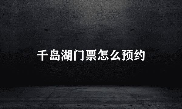 千岛湖门票怎么预约