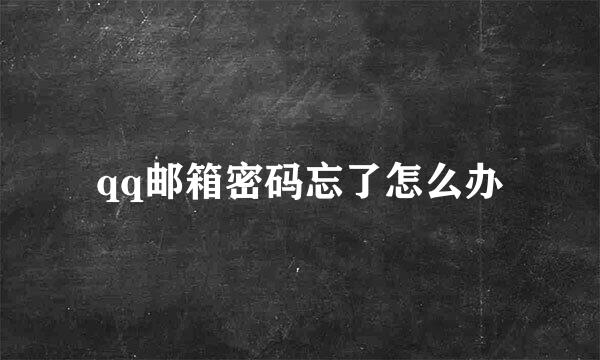 qq邮箱密码忘了怎么办