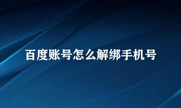 百度账号怎么解绑手机号