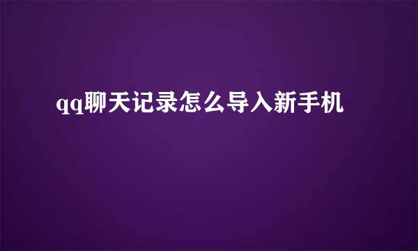 qq聊天记录怎么导入新手机