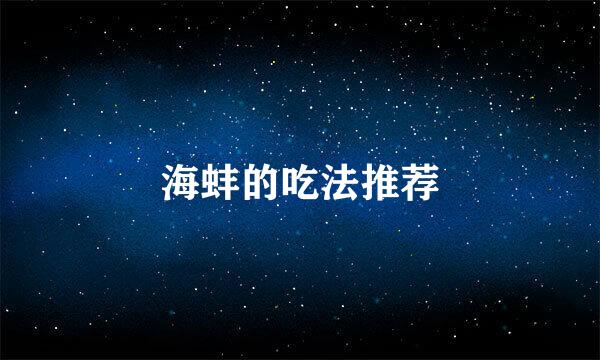 海蚌的吃法推荐