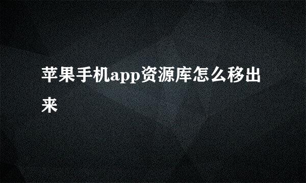 苹果手机app资源库怎么移出来