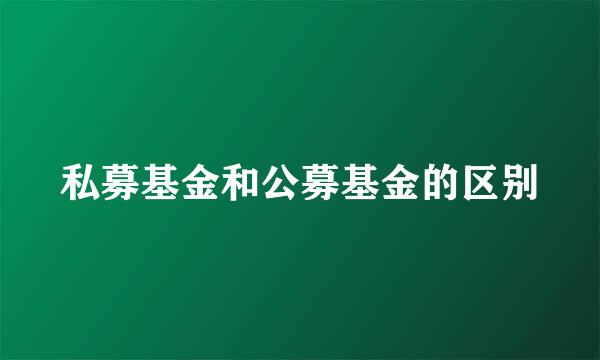 私募基金和公募基金的区别