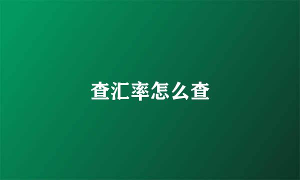 查汇率怎么查