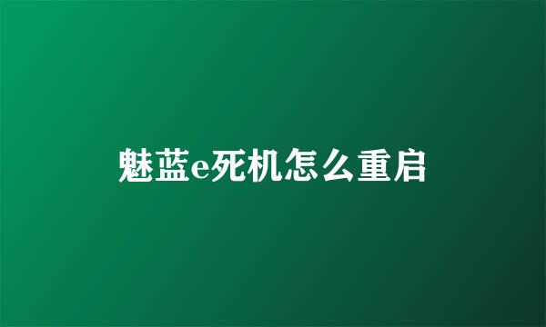 魅蓝e死机怎么重启
