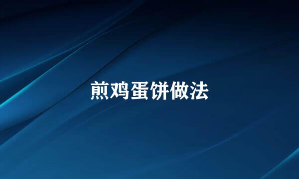 煎鸡蛋饼做法