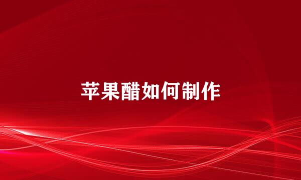 苹果醋如何制作