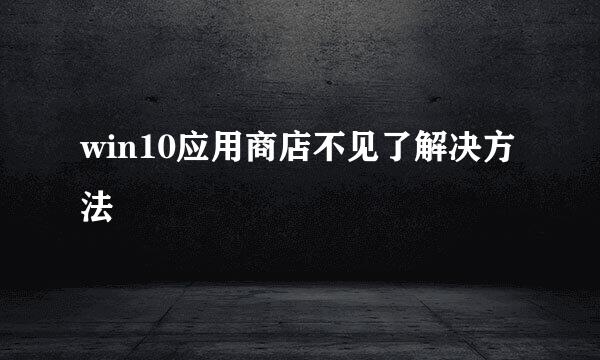 win10应用商店不见了解决方法