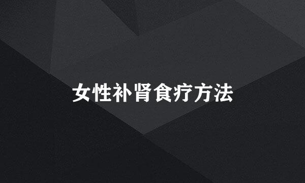 女性补肾食疗方法