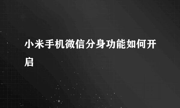 小米手机微信分身功能如何开启