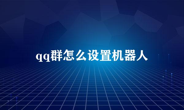 qq群怎么设置机器人