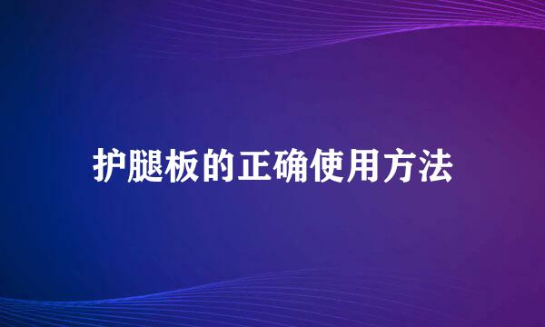 护腿板的正确使用方法