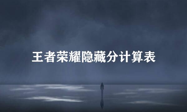 王者荣耀隐藏分计算表