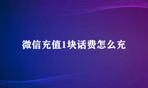 微信充值1块话费怎么充
