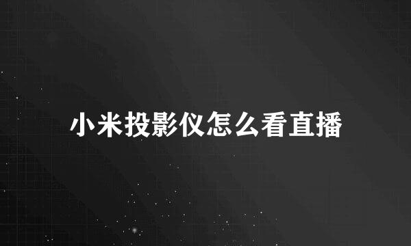 小米投影仪怎么看直播