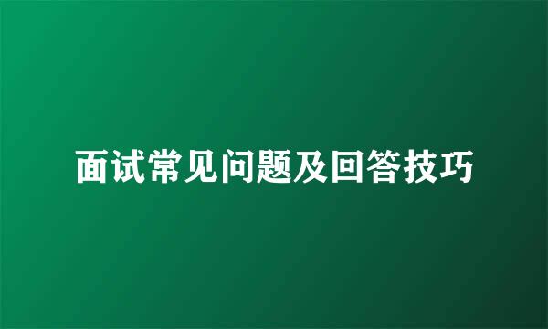 面试常见问题及回答技巧