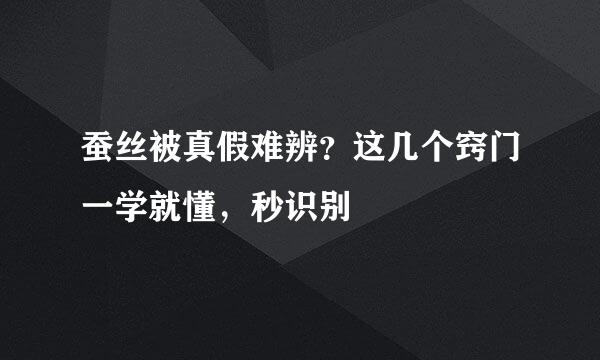 蚕丝被真假难辨？这几个窍门一学就懂，秒识别