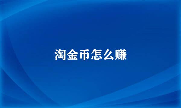 淘金币怎么赚